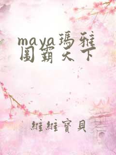 maya玛雅 图霸天下