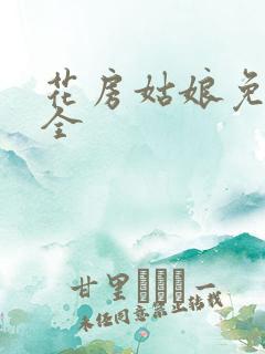 花房姑娘免费大全