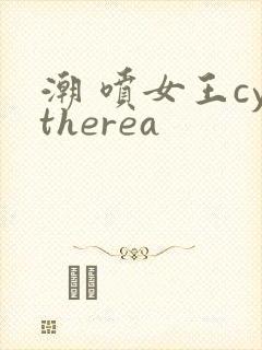 潮 喷女王cytherea