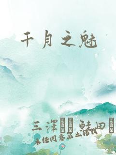 千月之魅