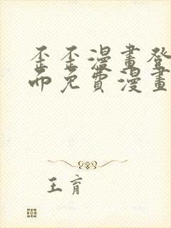 歪歪漫画登录页面免费漫画入口页面秋蝉渗透