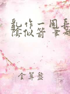 乱作一团长日光阴似箭 笔趣阁