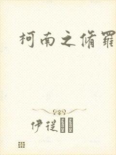 柯南之修罗明月