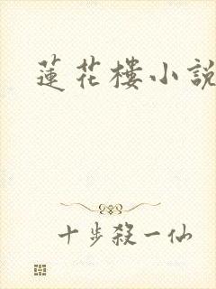 莲花楼小说
