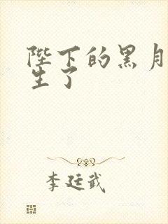 陛下的黑月光重生了