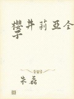 樱井莉亚全集种子