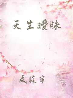 天生暧昧