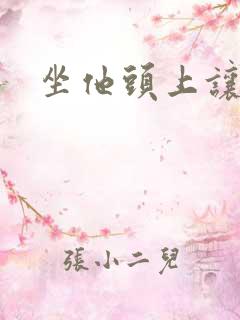 坐他头上让他口