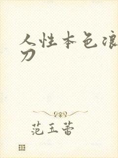 人性本色浪子小刀