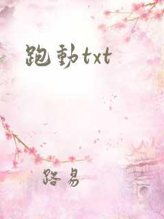 跑动txt