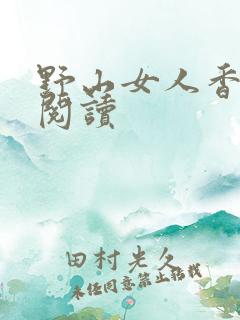 野山女人香免费阅读
