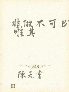 非做不可 BY 唯其