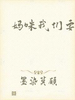 妈咪我们要爹地