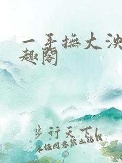一手抚大泱暖笔趣阁