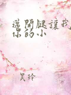 迈开腿让我看下你的小