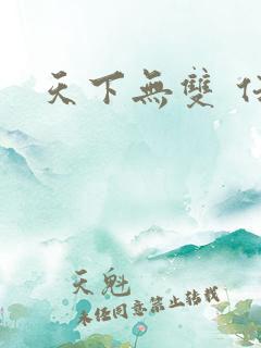 天下无双 任怨