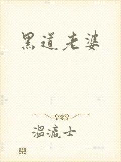 黑道老婆