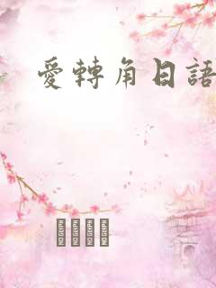 爱转角日语版