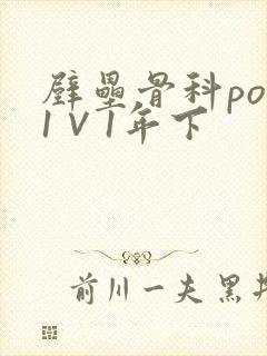 壁垒骨科pop1∨1年下