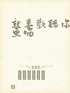 就喜欢听你叫烤鱼喵