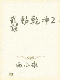 武动乾坤2 小说