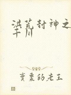 洪荒封神之云落千川