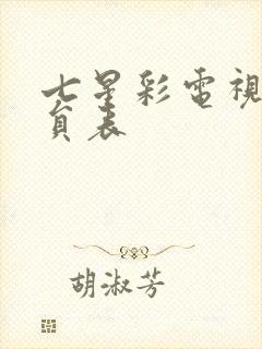 七星彩电视剧演员表