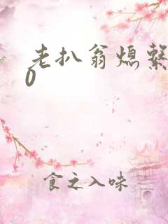 老扒翁熄系列40