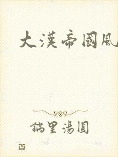 大汉帝国风云录