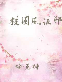 校园风流邪神传