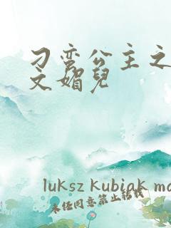 刁蛮公主之我是文媚儿