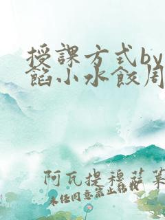 授课方式by肉馅小水饺周慈