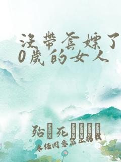 没带套嫖了个40岁的女人