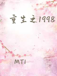 重生之1998