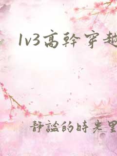 1v3高干穿越