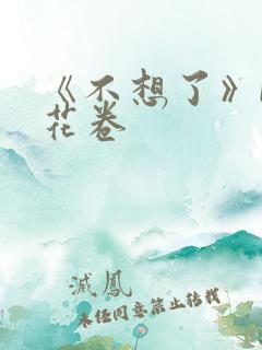《不想了》by花卷