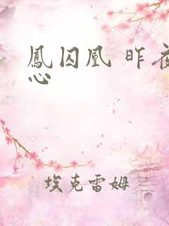 凤囚凰 昨夜莲心