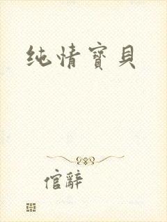 纯情宝贝