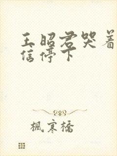 王昭君哭着求韩信停下