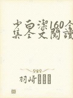 少白洁160全集全文阅读