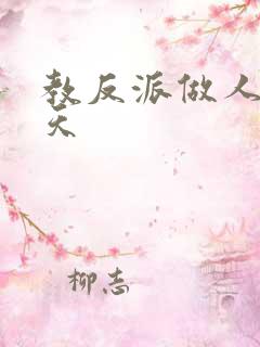 教反派做人的一天