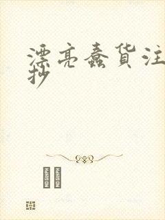 漂亮蠢货注定被抄