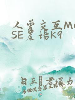 人曾交互MOUSE农场K9