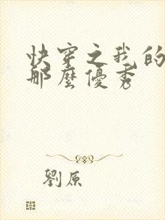 快穿之我的宿主那么优秀