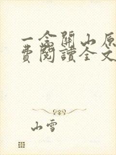 一念关山原著免费阅读全文