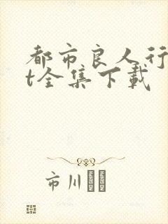 都市良人行txt全集下载