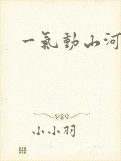 一气动山河