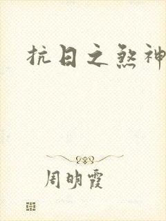 抗日之煞神传奇