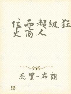 位面超级狂人军火商人