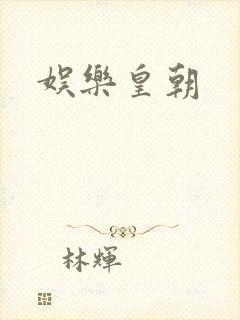 娱乐皇朝